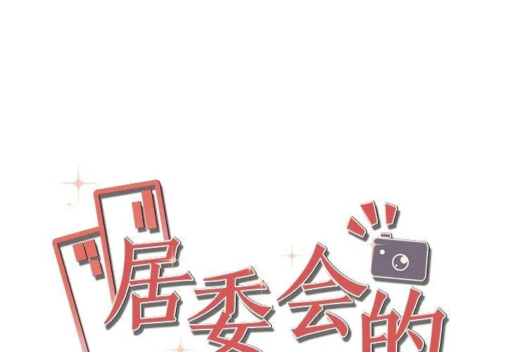 居委會的秘密 第23話