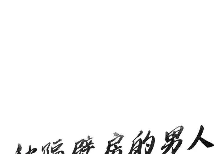 被隔壁房的男人NTR 第2話