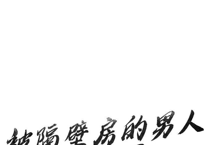 被隔壁房的男人NTR 第4話