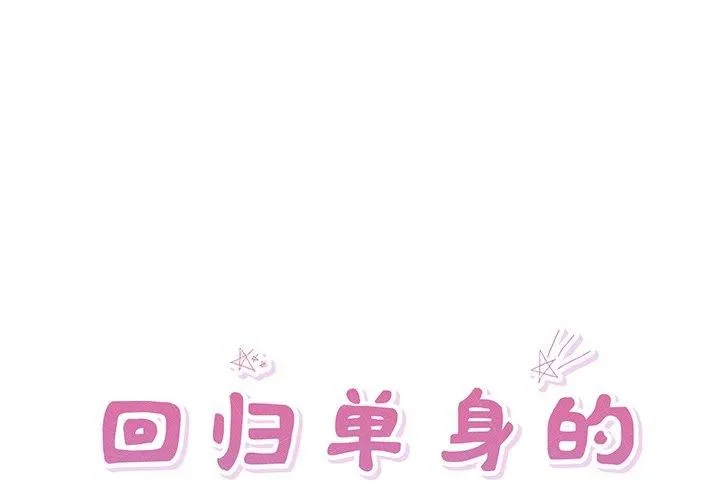 回歸單身的繼女 第11話