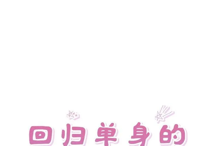 回歸單身的繼女 第32話