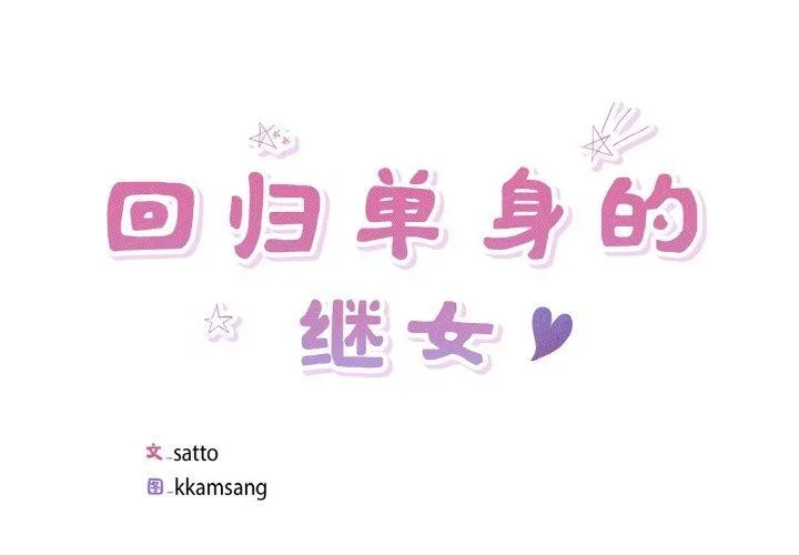 回歸單身的繼女 第34話