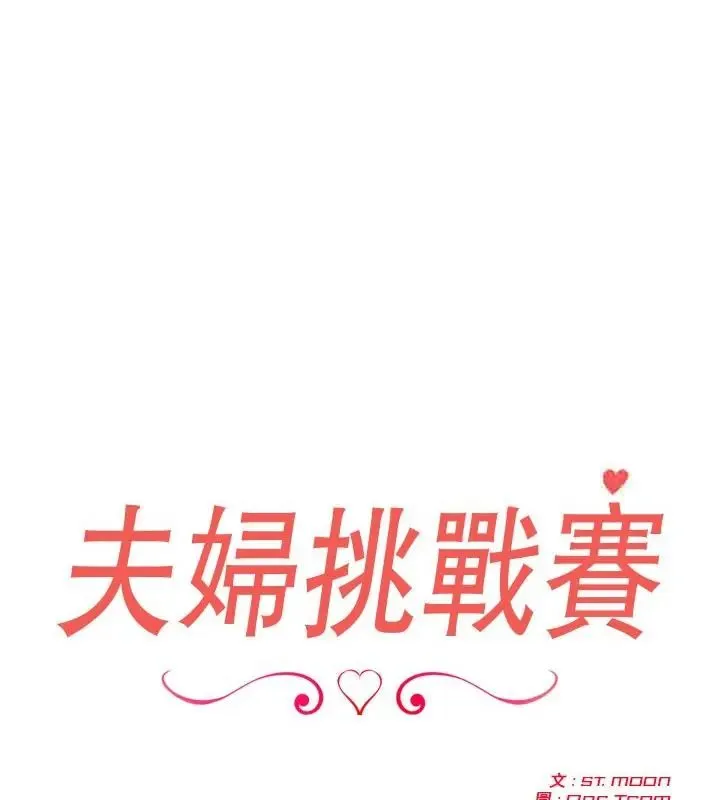 夫婦遊戲/夫婦挑戰賽 第83話