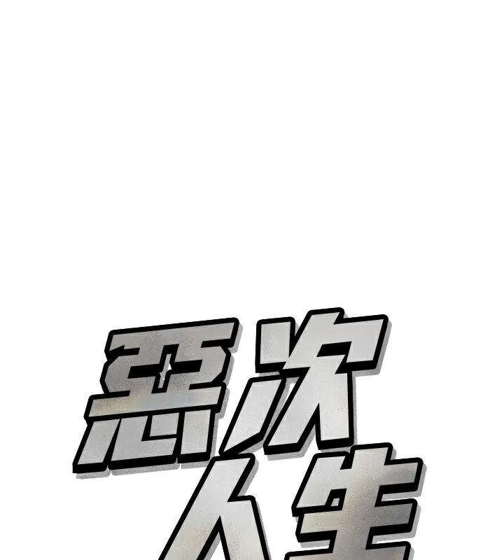 惡次人生 第30話