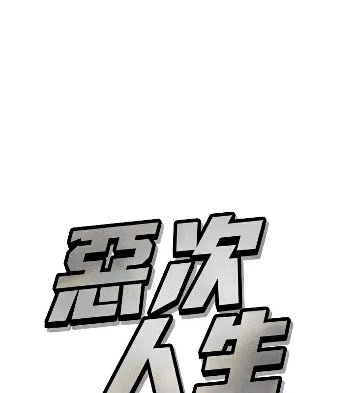 惡次人生 第33話