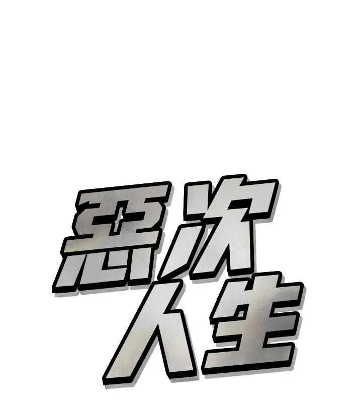 惡次人生 第62話