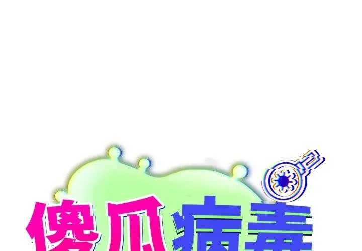 傻瓜病毒/傻傻病毒 第39話