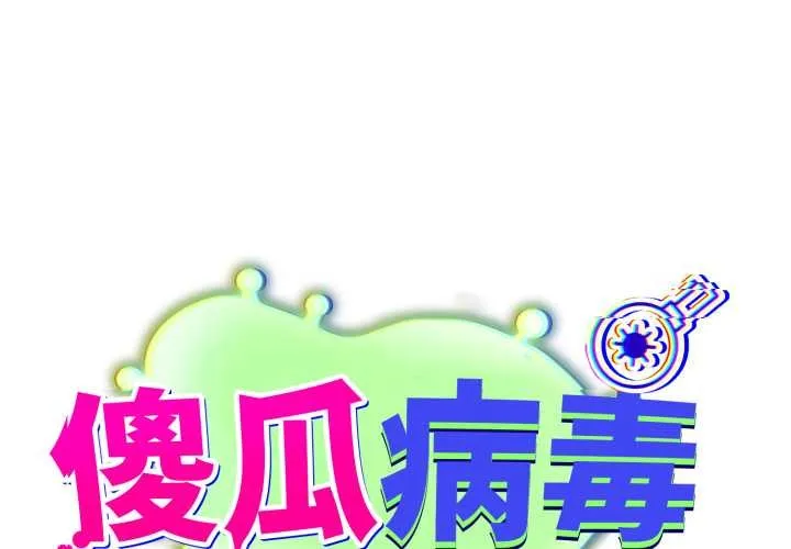 傻瓜病毒/傻傻病毒 第53話