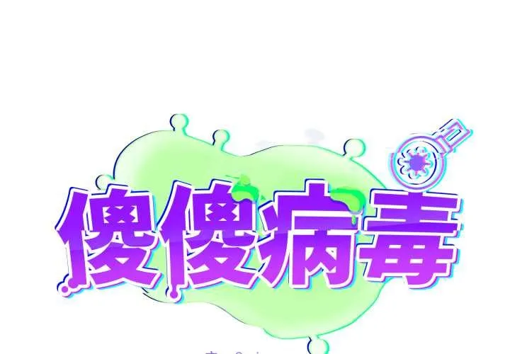 傻瓜病毒/傻傻病毒 第61話