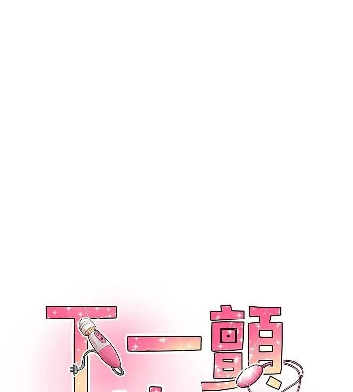 下一顫，性福 第17話