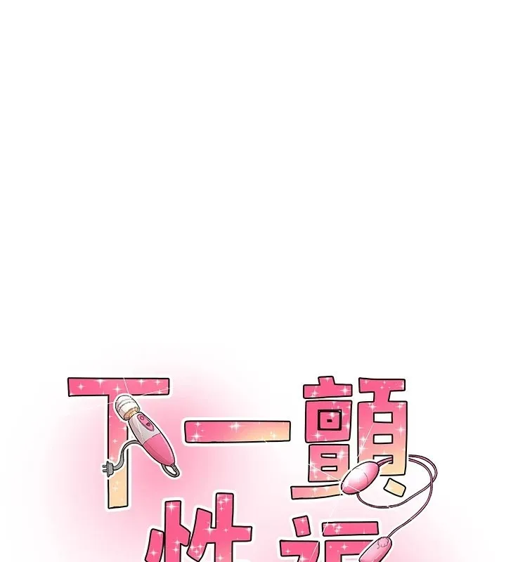 下一顫，性福 第5話