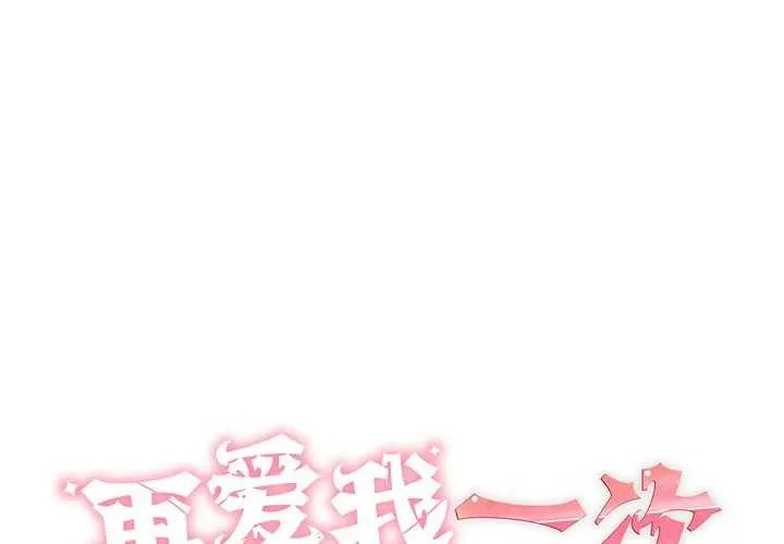 再愛我一次 第9話