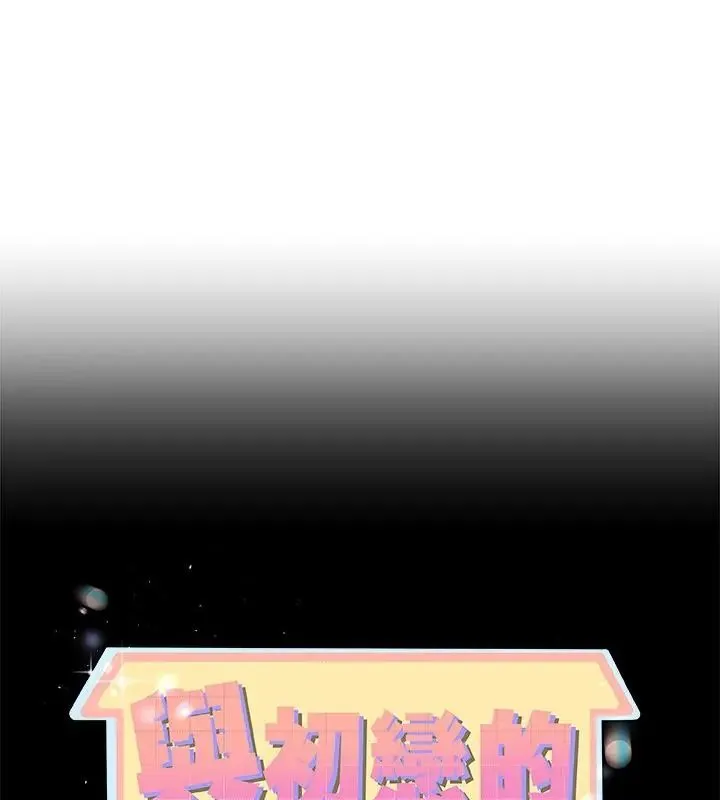 與初戀的意外同居 第75話
