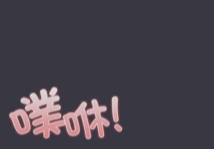 喵來的戀愛 第23話