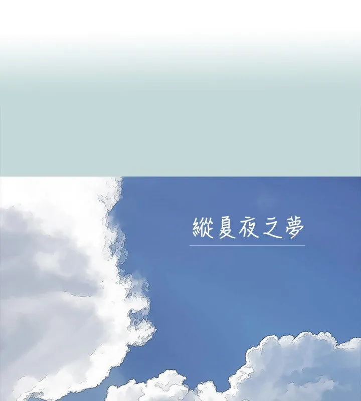 縱夏夜之夢(無碼版) 第113話