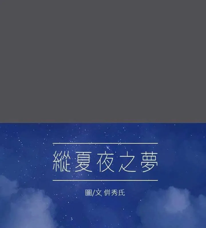 縱夏夜之夢(無碼版) 第23話