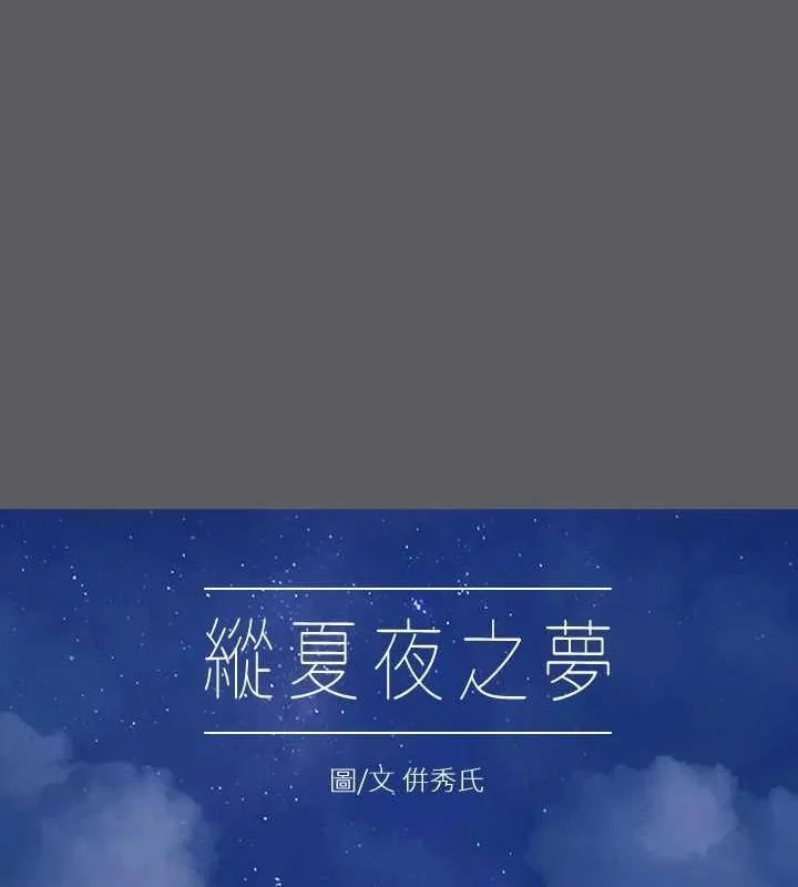 縱夏夜之夢(無碼版) 第24話
