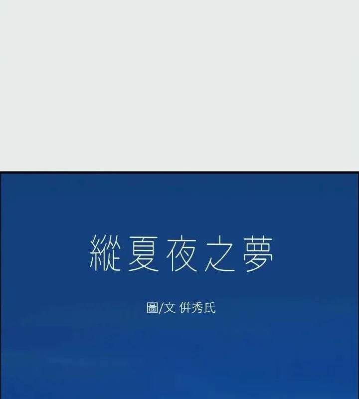 縱夏夜之夢(無碼版) 第31話