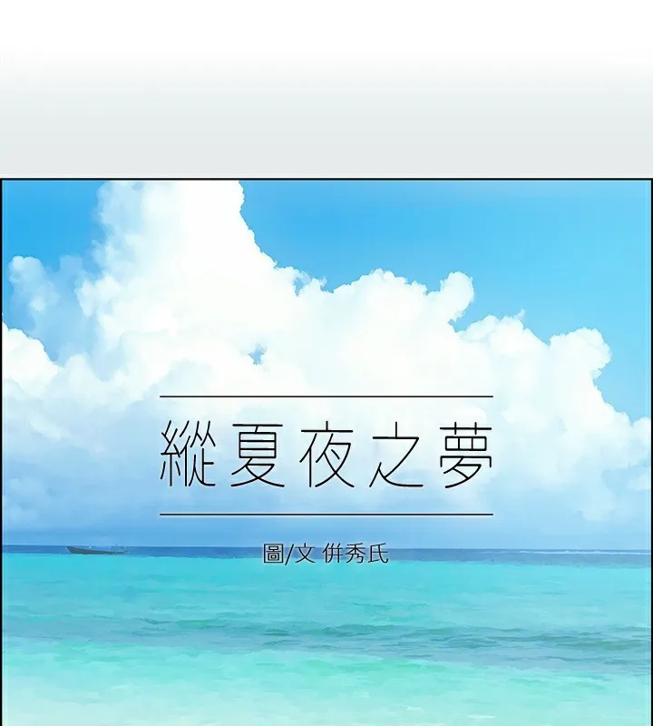 縱夏夜之夢(無碼版) 第90話