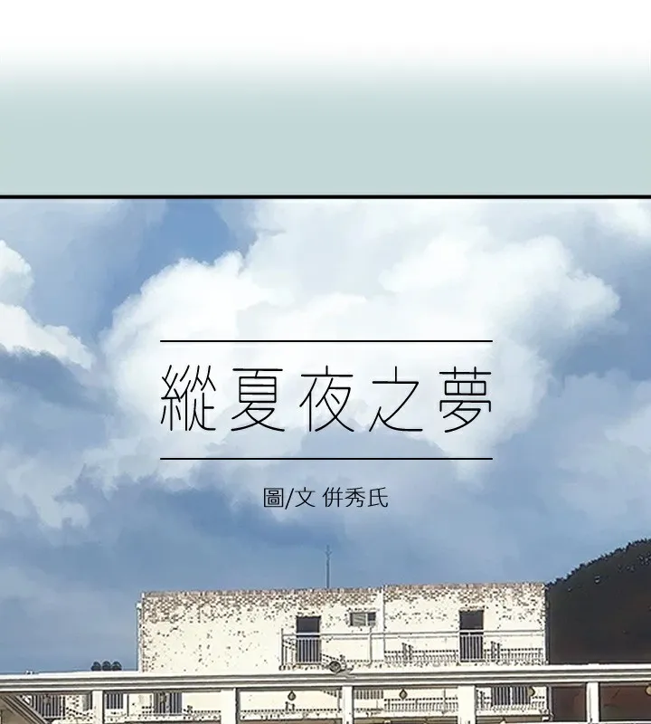 縱夏夜之夢(無碼版) 第97話