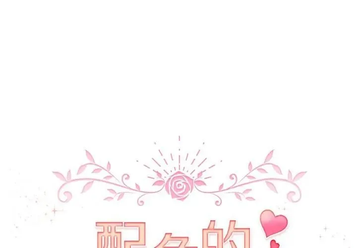 配角的生存任務 第59話