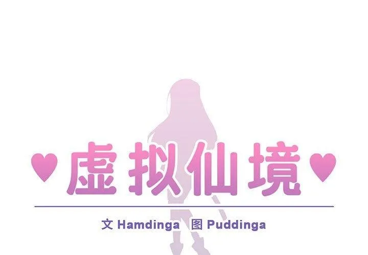 虛擬仙境 第9話