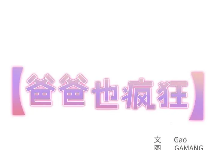 爸爸也瘋狂 第24話