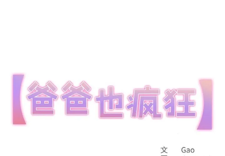 爸爸也瘋狂 第26話