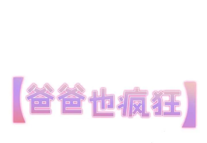 爸爸也瘋狂 第29話