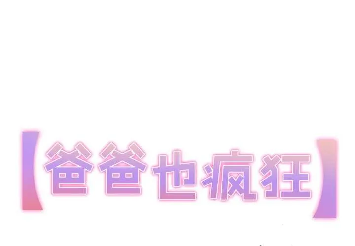 爸爸也瘋狂 第41話