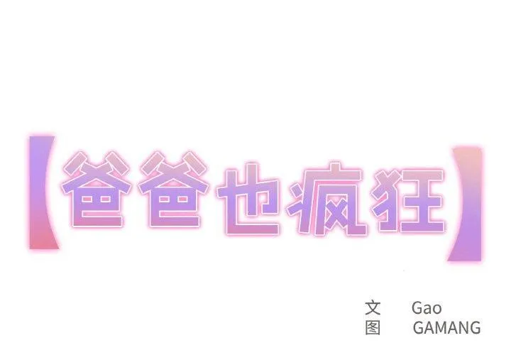 爸爸也瘋狂 第10話