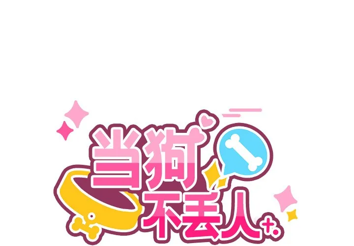 當狗不丟人/不如當條狗 第2話