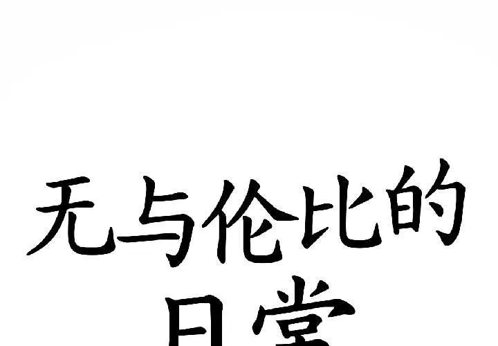 無與倫比的日常 第32話