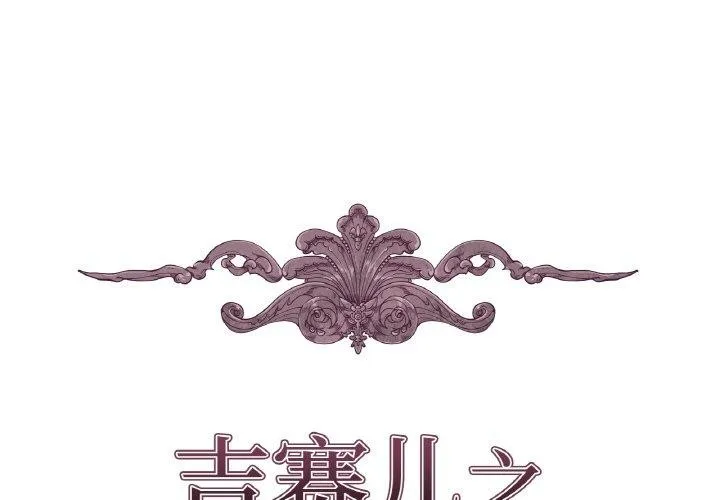 吉賽兒之血 第21話