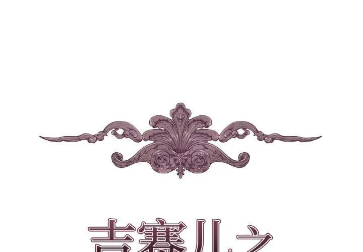 吉賽兒之血 第22話