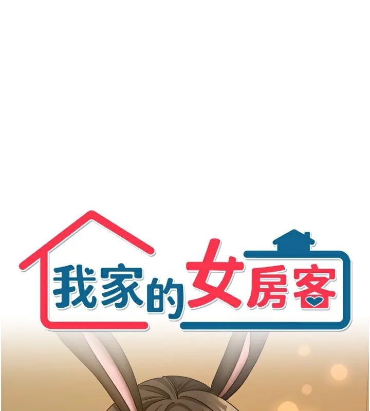 我家的女房客 第23話