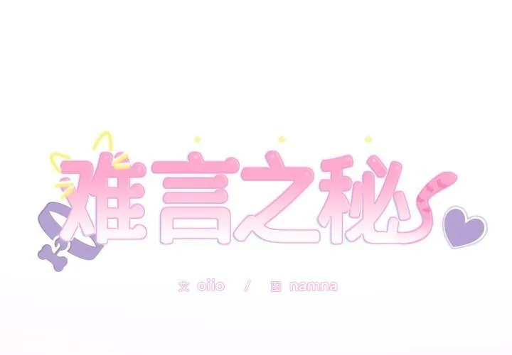 難言之秘/說不出口的祕密 第11話
