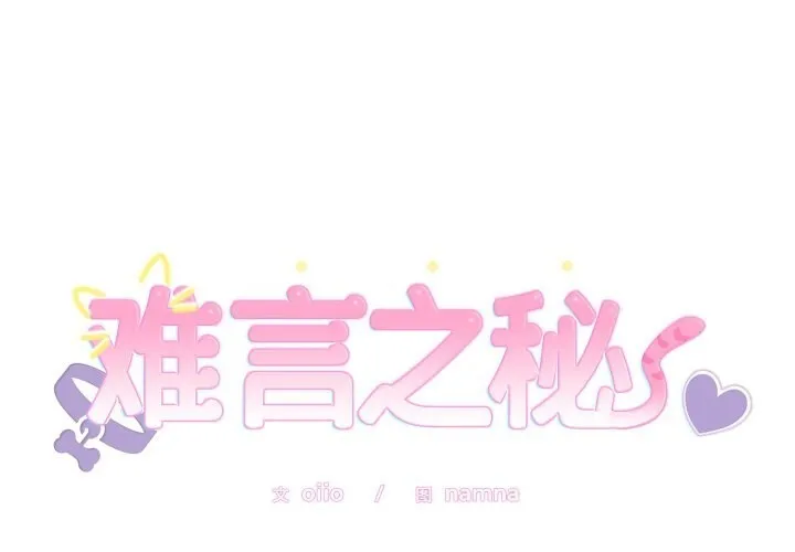 難言之秘/說不出口的祕密 第12話