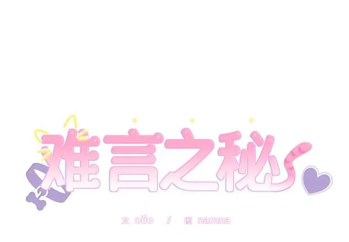 難言之秘/說不出口的祕密 第20話