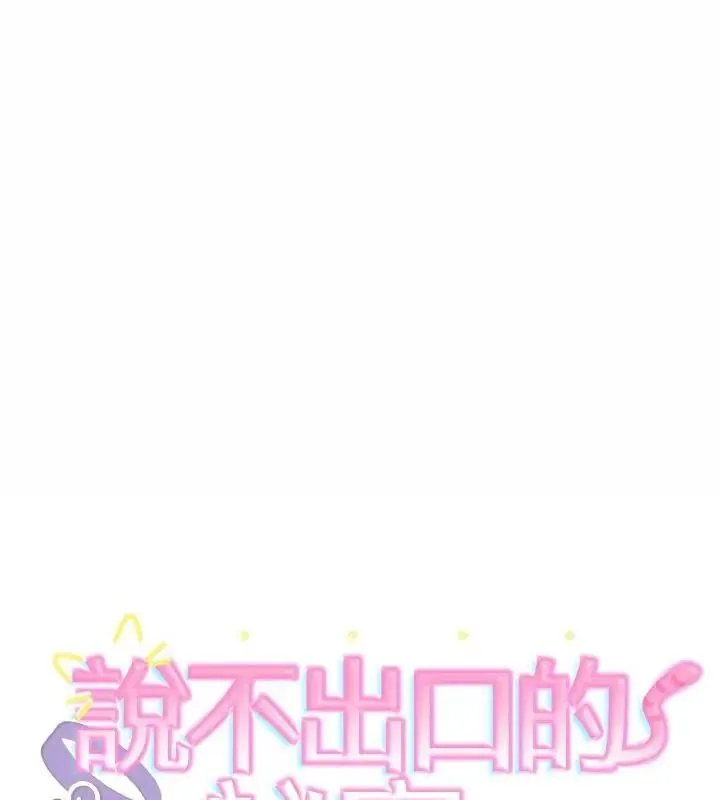 難言之秘/說不出口的祕密 第51話