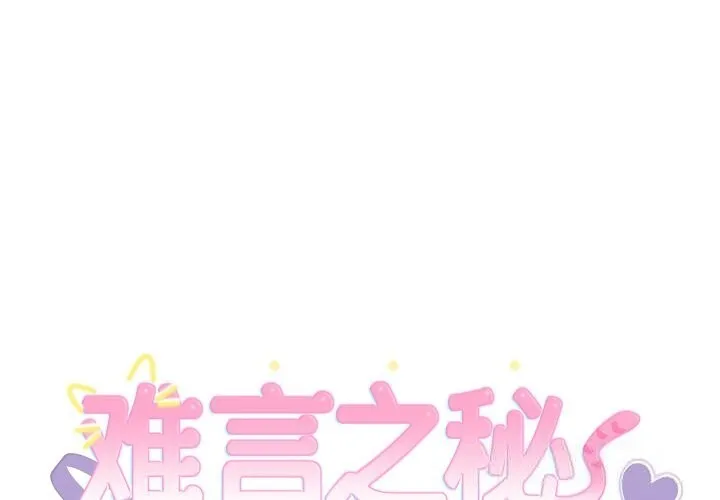 難言之秘/說不出口的祕密 第8話