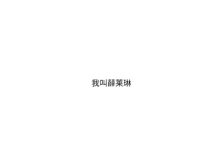 請與我私語 第1話