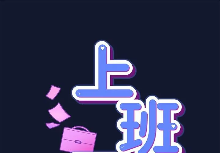 摸魚生存指南/上班不要太認真 第42話