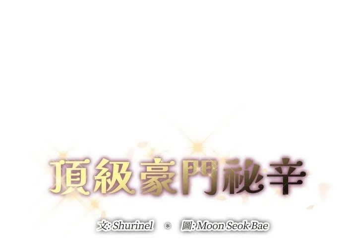 頂級豪門祕辛 第11話