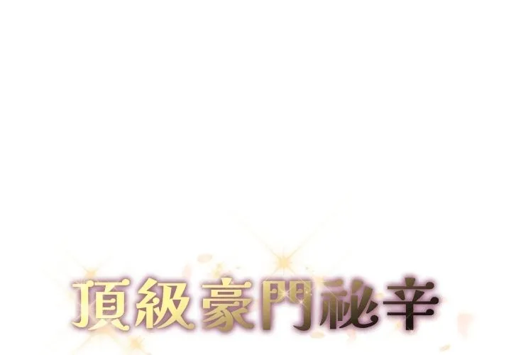 頂級豪門祕辛 第33話