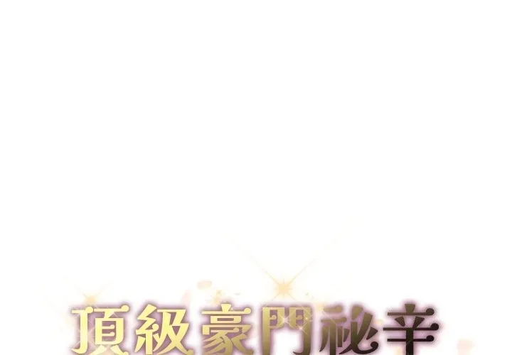 頂級豪門祕辛 第34話