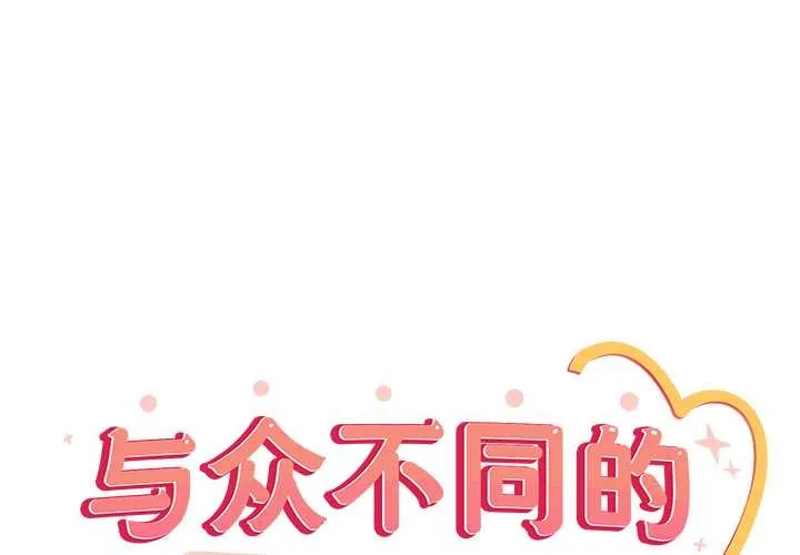 與眾不同的兄妹/我家的掌上明珠 第21話