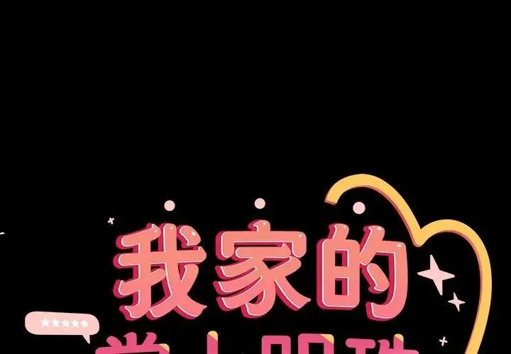 與眾不同的兄妹/我家的掌上明珠 第33話