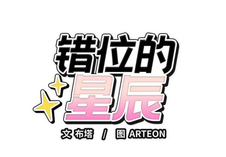 錯位的星辰/今天也要加油 第20話