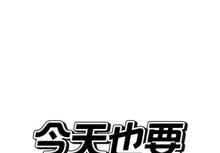 錯位的星辰/今天也要加油 第31話